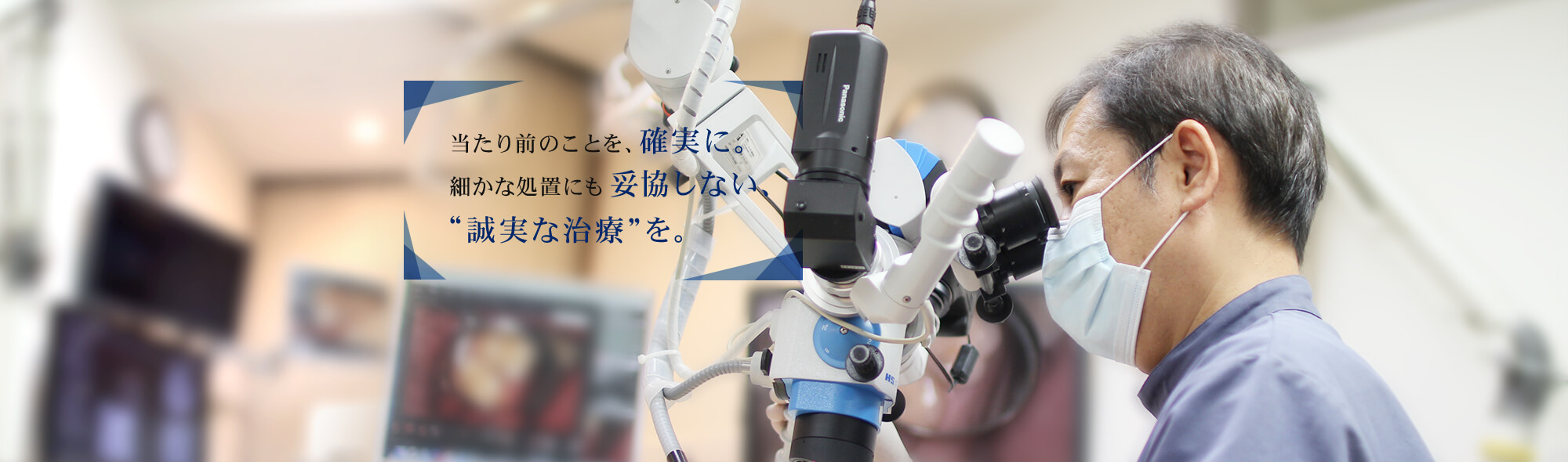 当たり前のことを、確実に。細かな処置にも妥協しない、“誠実な治療”を。