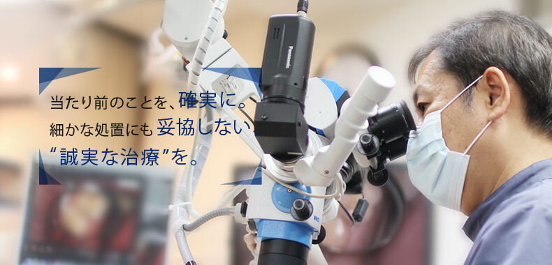 当たり前のことを、確実に。細かな処置にも妥協しない、“誠実な治療”を。