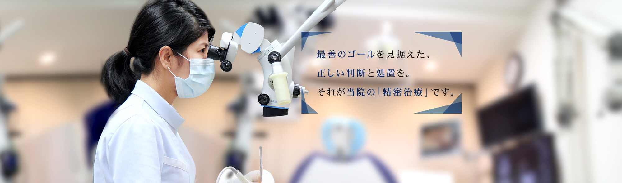 最善のゴールを見据えた、正しい判断と処置を。それが当院の「精密治療」です。